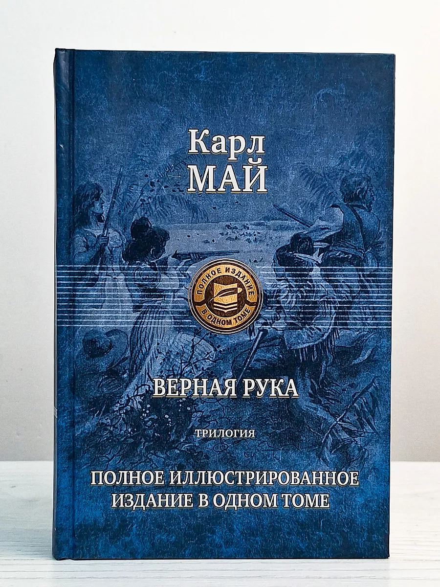 Альфа-книга Верная рука. Трилогия