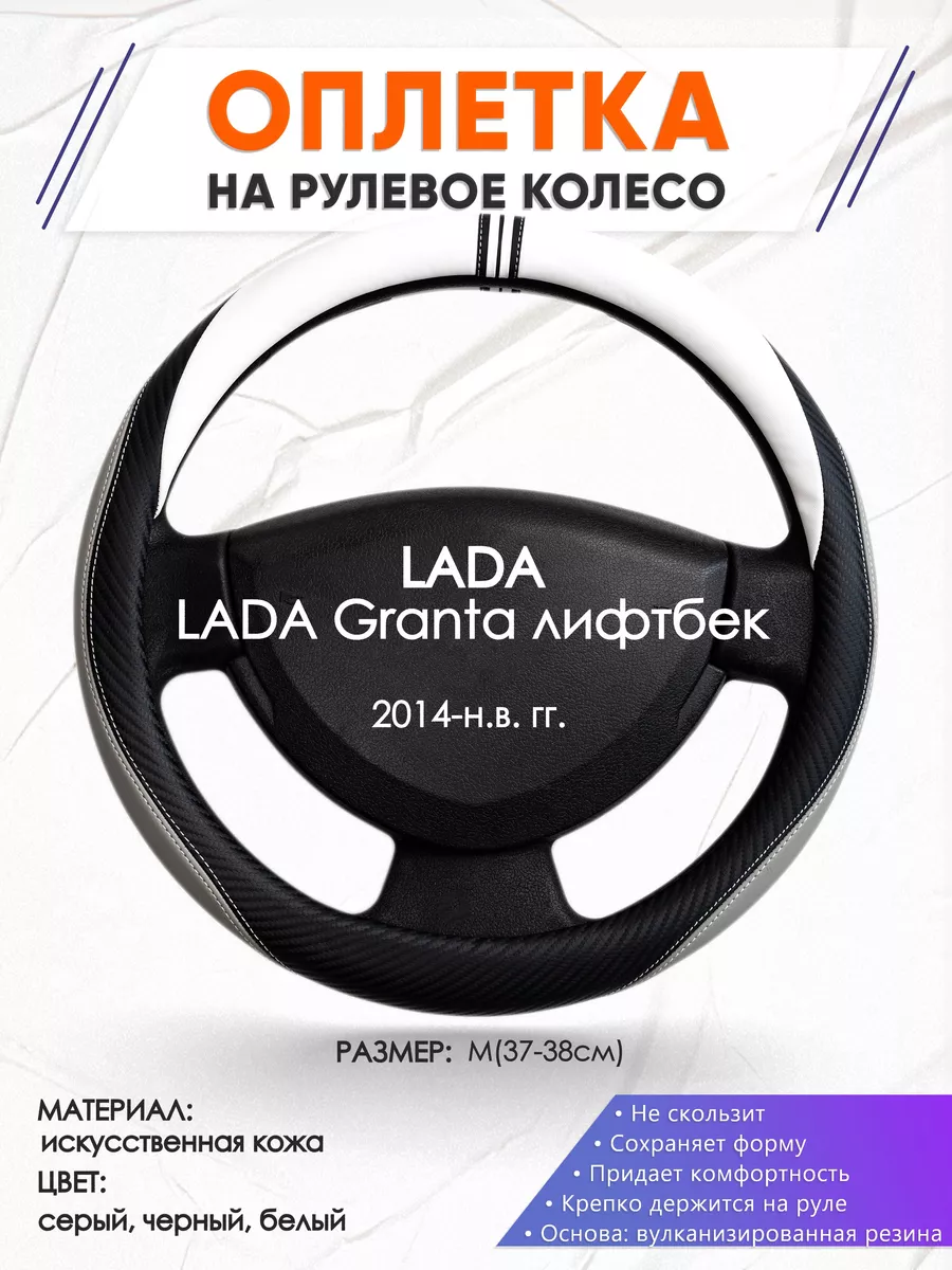 Оплетка на руль LADA Granta лифтбек M(37-38см) кожа 58 Оплеточки купить по  цене 1 166 ₽ в интернет-магазине Wildberries | 209980085