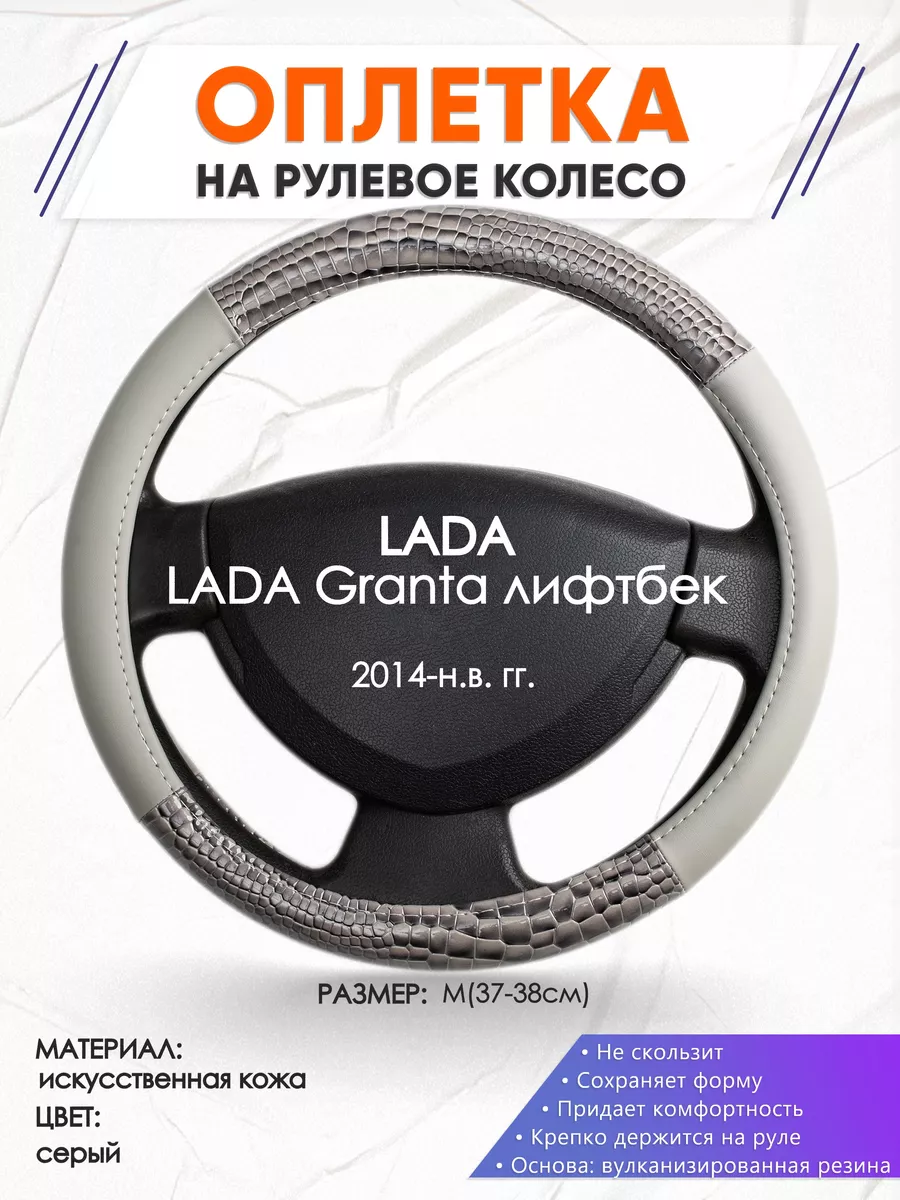 Оплетка на руль LADA Granta лифтбек M(37-38см) кожа 84 Оплеточки купить по  цене 986 ₽ в интернет-магазине Wildberries | 209980921