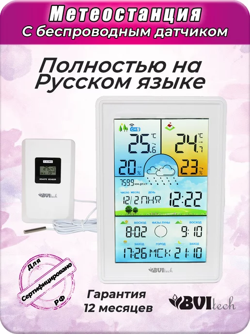 BVItech Метеостанция с беспроводным датчиком на русском языке bv-675