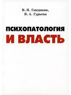 Психопаталогия и власть Издатель Базенков 209995634 купить за 301 ₽ в интернет-магазине Wildberries