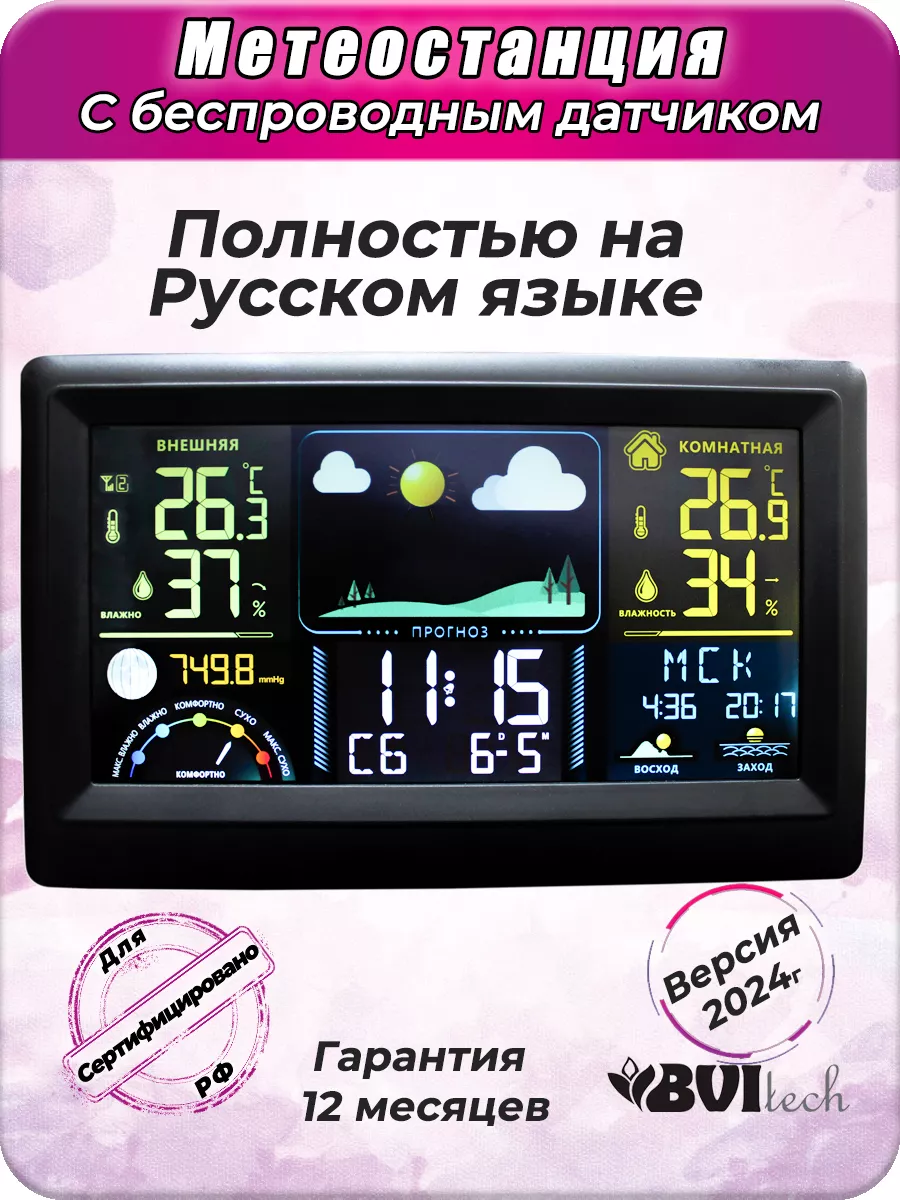 Метеостанция с беспроводным датчиком BV-677BSK BVItech купить по цене 2 488  ₽ в интернет-магазине Wildberries | 209998807