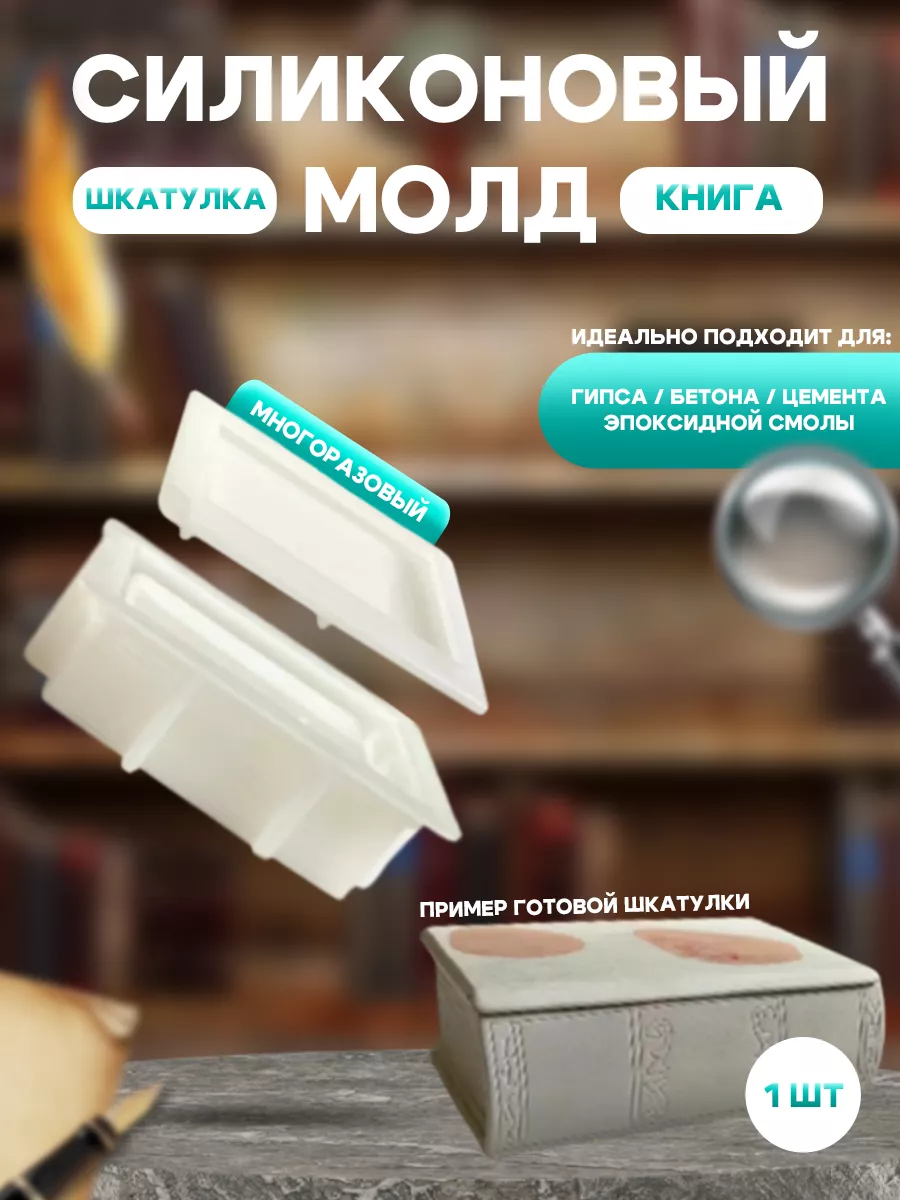 Силиконовая форма молд для гипса Шкатулка Книга SMART WHALE купить по цене  605 ₽ в интернет-магазине Wildberries | 210000116