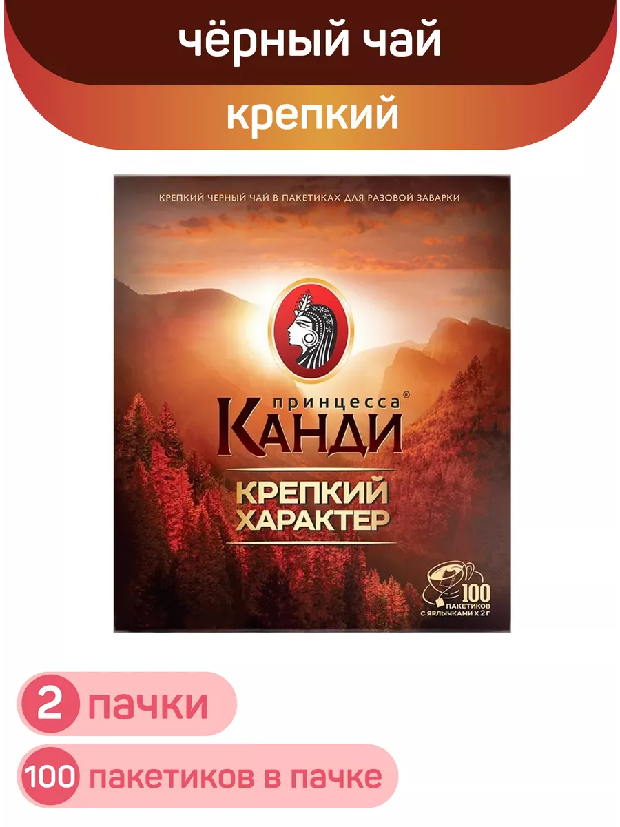 Чай чёрный цейлонский крепкий, 2шт по 100пак Принцесса Канди купить по цене  429 ₽ в интернет-магазине Wildberries | 210000769