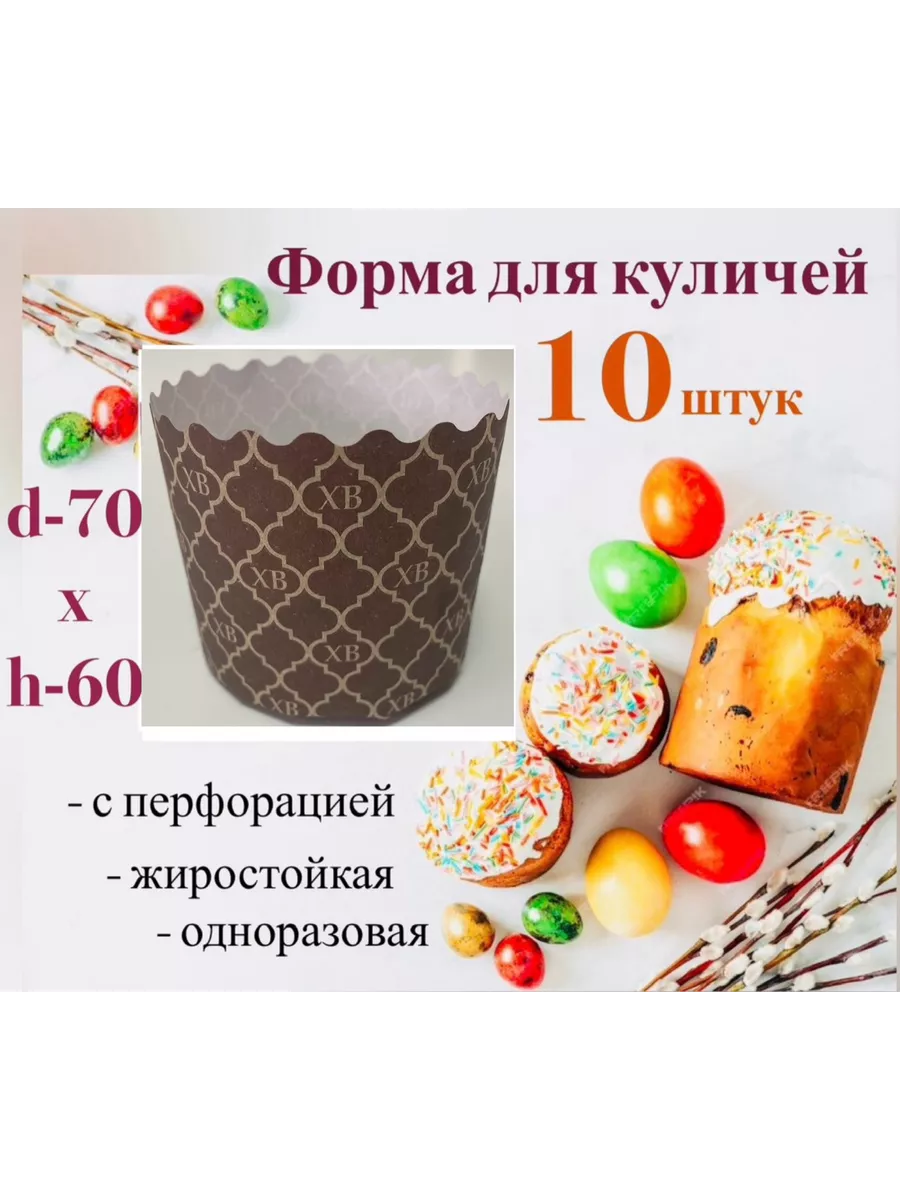 Форма для кулича пасхи бумажная - 10 штук Пасха купить по цене 137 ₽ в  интернет-магазине Wildberries | 210001205