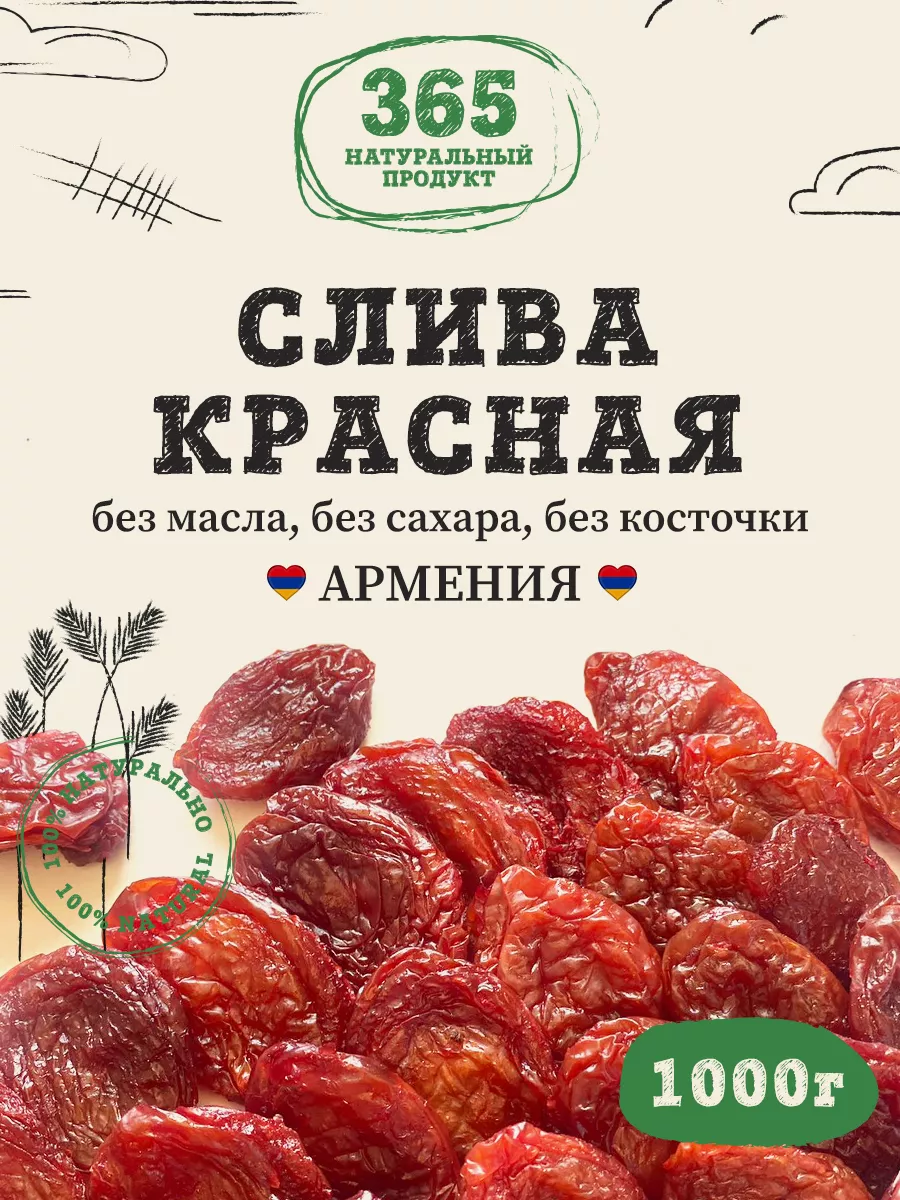 Слива красная Армения 1000 г 365 НАТУРАЛЬНЫЙ ПРОДУКТ купить по цене 722 ₽ в  интернет-магазине Wildberries | 210002161