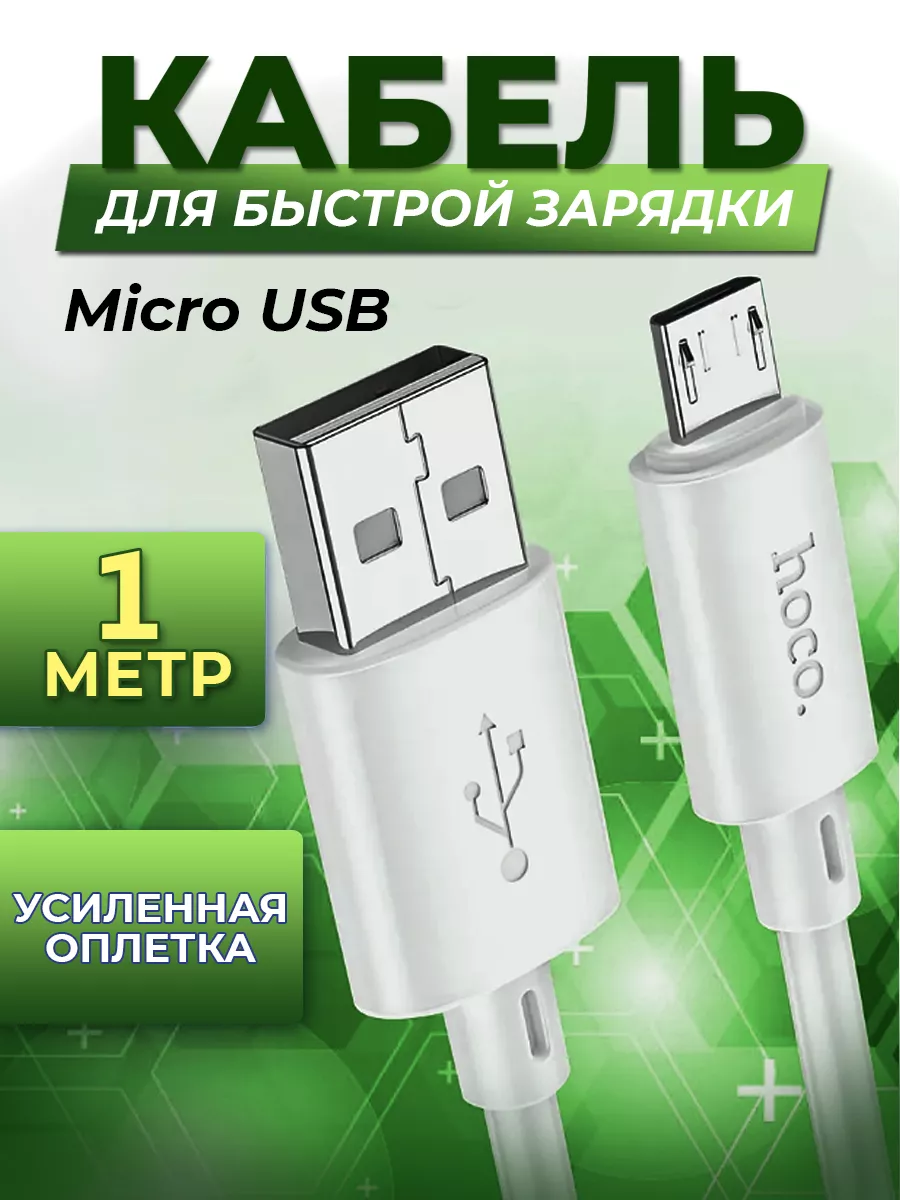 Hoco Кабель micro usb микро юсб для телефона 1 метр