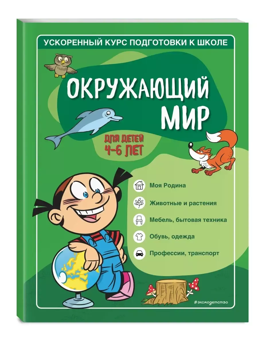 Окружающий мир для детей 4-6 лет Эксмо купить по цене 442 ₽ в  интернет-магазине Wildberries | 210008564