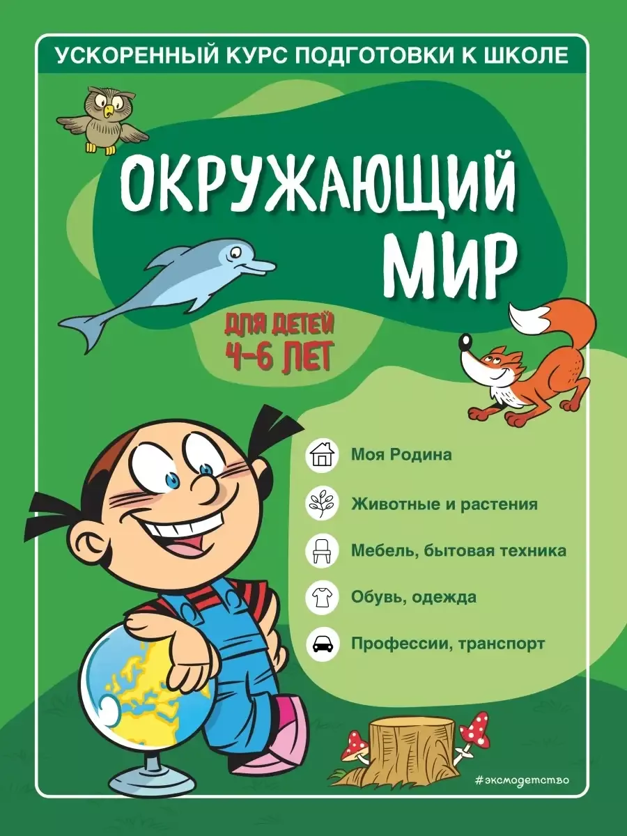 Окружающий мир для детей 4-6 лет Эксмо купить по цене 442 ₽ в  интернет-магазине Wildberries | 210008564