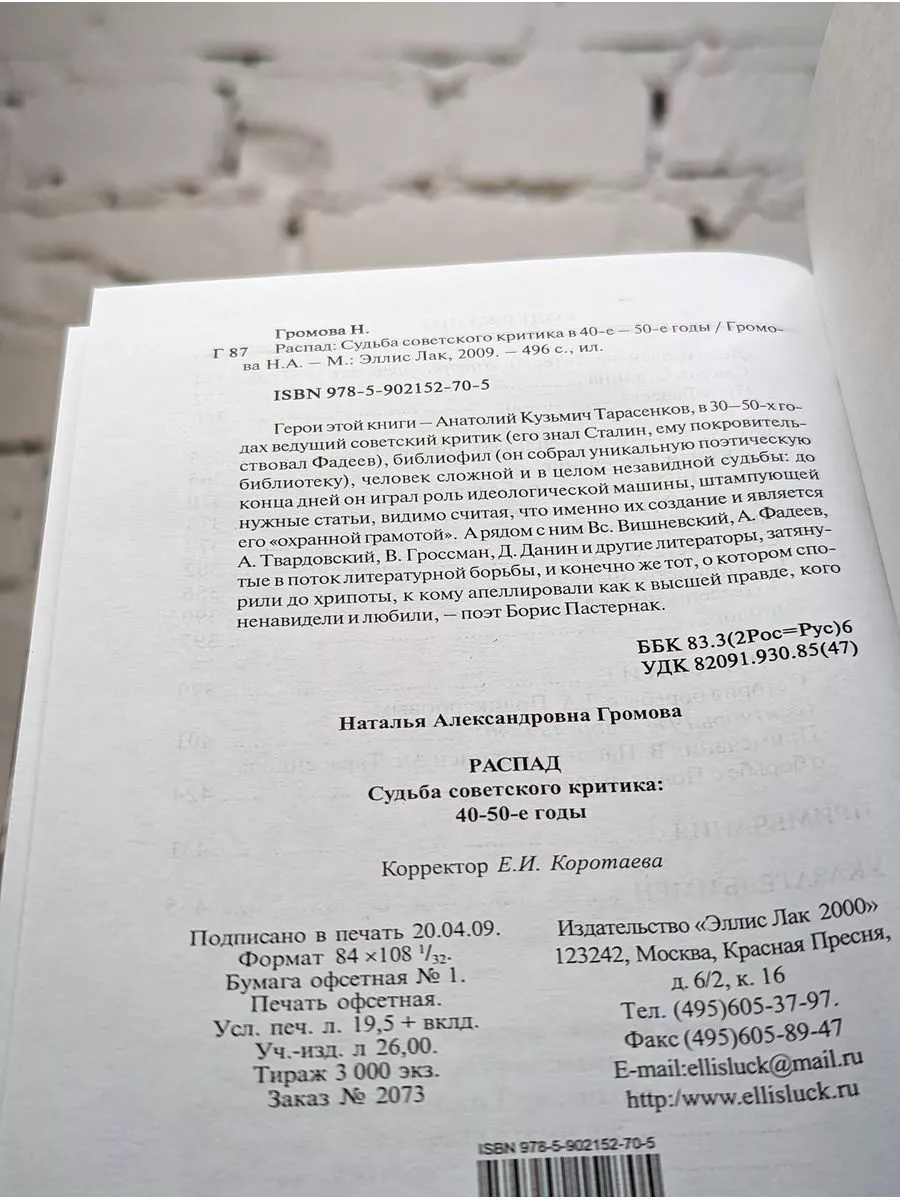 Эллис Лак Распад: Судьба советского критика в 40-е - 50-е годы