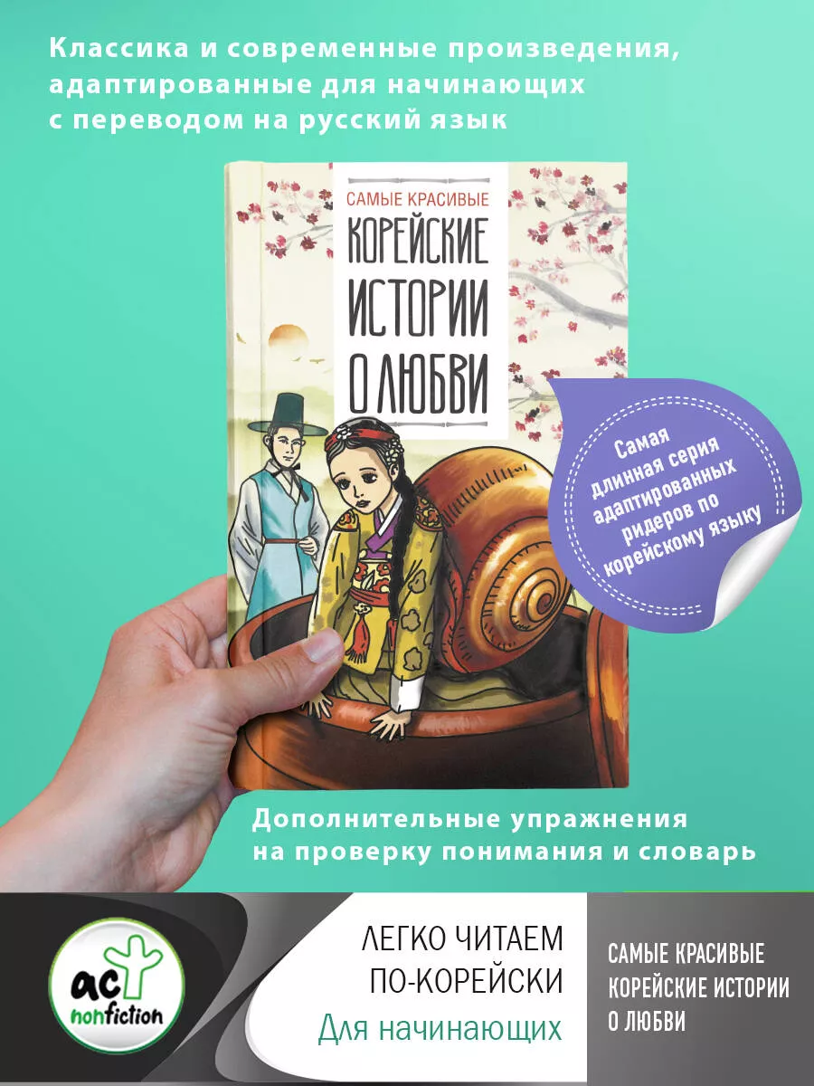 Самые красивые корейские истории о любви АСТ купить по цене 1 119 ₽ в  интернет-магазине Wildberries | 210039696