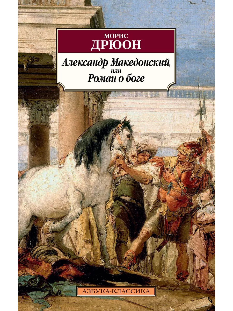 Азбука Александр Македонский, или Роман о боге