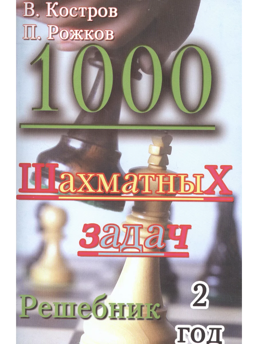 Русский шахматный дом 1000 шахматных задач. Решебник. 2 год.