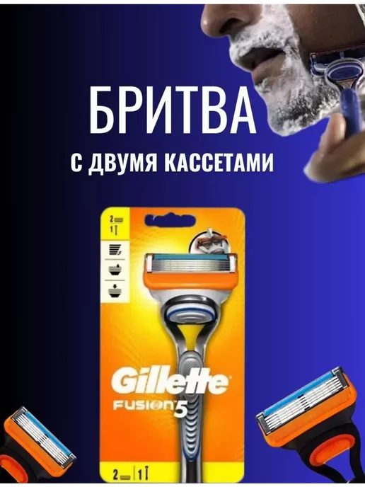 ORIGINAL BRENDS Бритва Gillette FUSION (Станок + 2 кассеты)