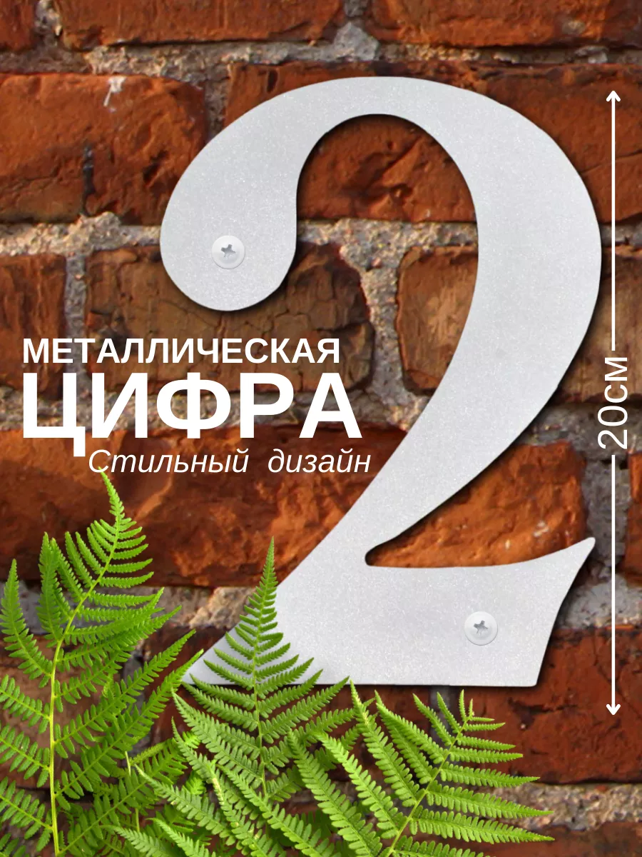 Цифры на дом большие Нет бренда купить по цене 261 ₽ в интернет-магазине  Wildberries | 210046392