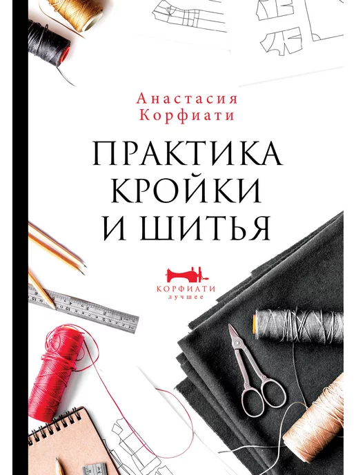 БОЛьШАЯ КНИГА КРОЙКИ И ШИТьЯ . БОЛьШАЯ ЭНЦИКЛОПЕДИЯ КРОЙКИ И ШИТьЯ