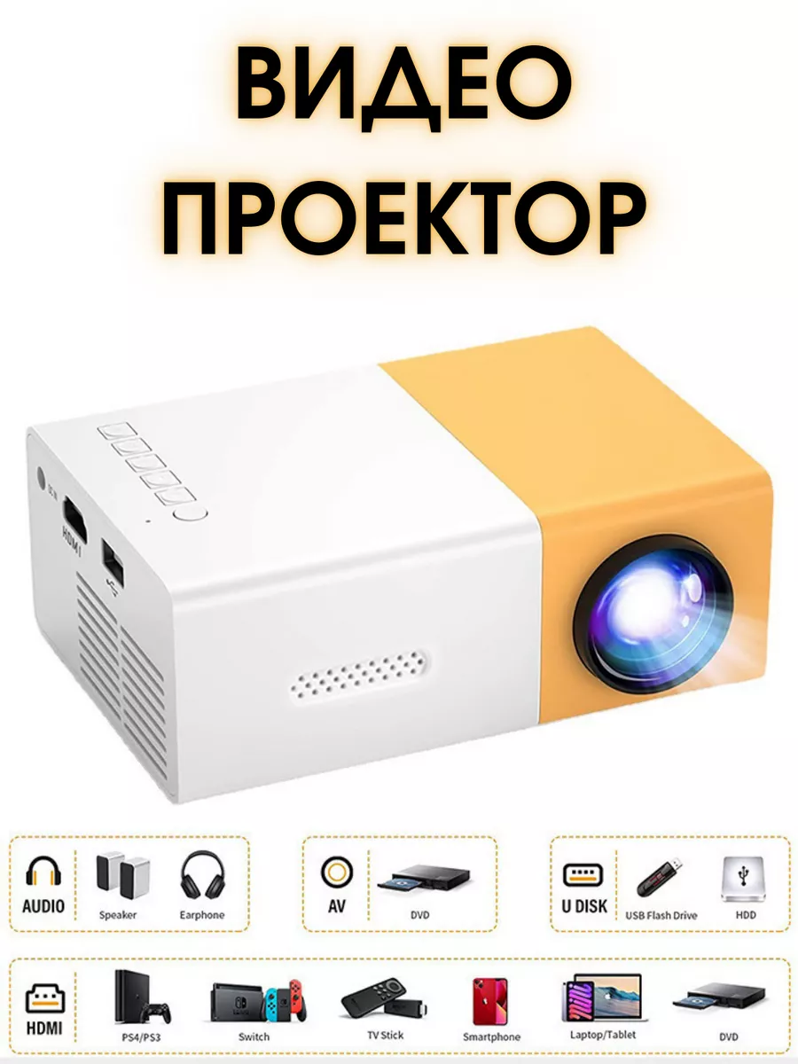 Light to Light LED проектор Unic YG-300 с поддержкой HD видео