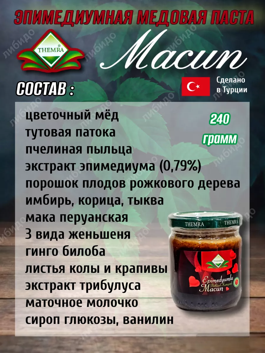 Эпимедиумная паста экстракт Темра Паста Макун купить по цене 593 ₽ в  интернет-магазине Wildberries | 210081351