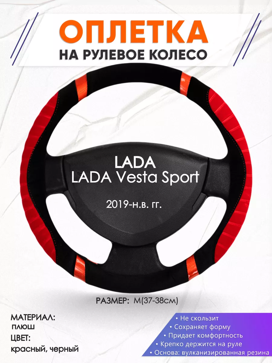 Оплеточки Оплетка на руль LADA Vesta Sport M(37-38см) плюш 34