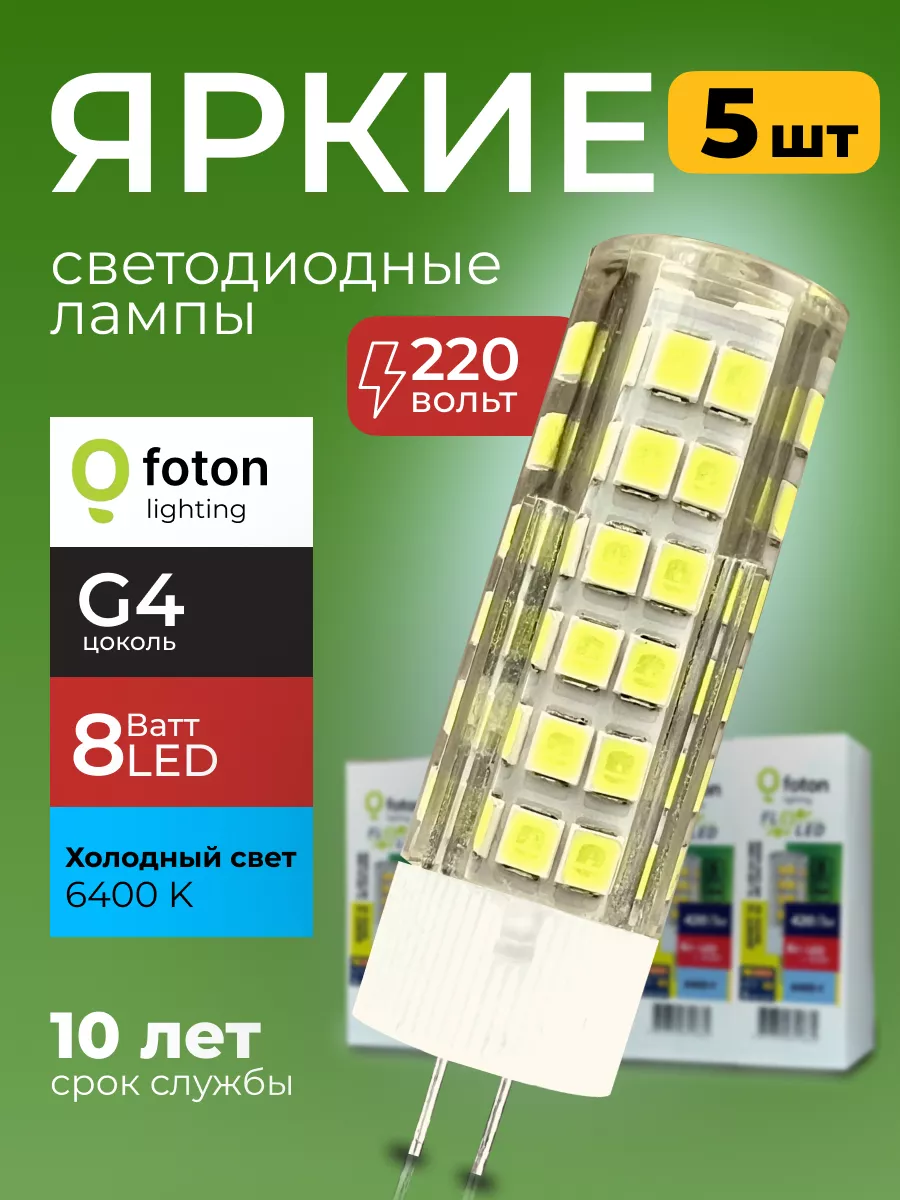 Лампочка светодиодная Фотон 8Вт G4 капсула 6400К 220V 5шт Foton Lighting  купить по цене 1 137 ₽ в интернет-магазине Wildberries | 210091365