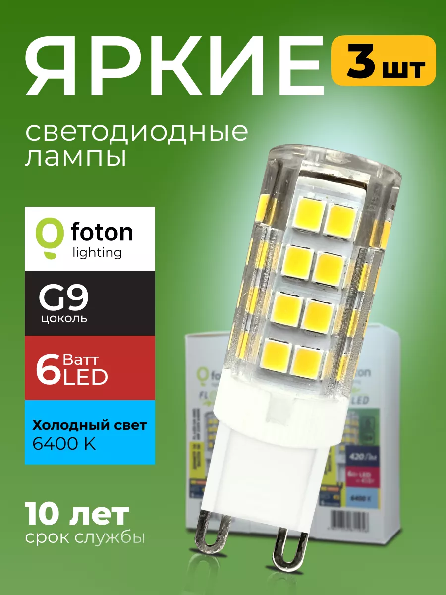 Лампочка светодиодная Фотон 6Вт G9 капсула 6400К 3шт Foton Lighting купить  по цене 687 ₽ в интернет-магазине Wildberries | 210091418