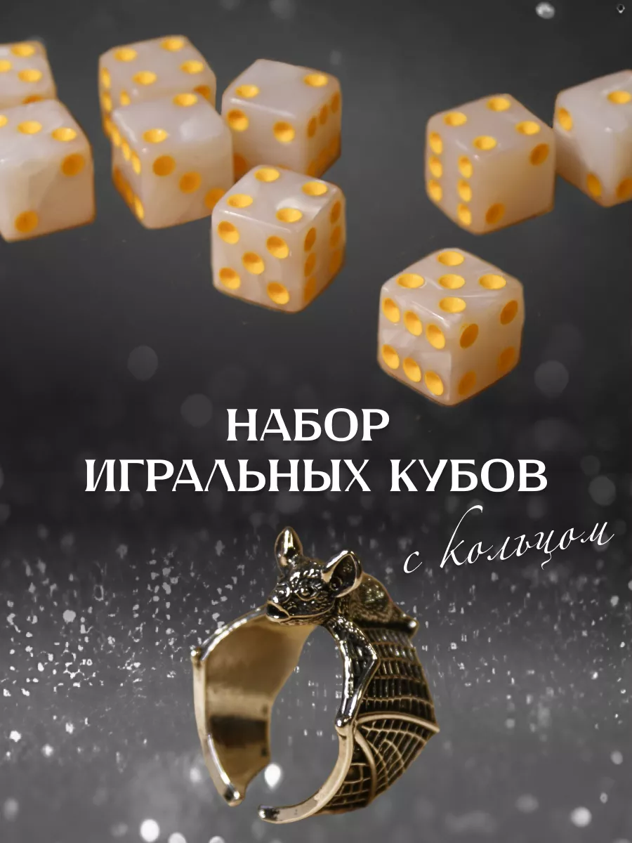 Кубики для настольных игр 10 штук с кольцом 