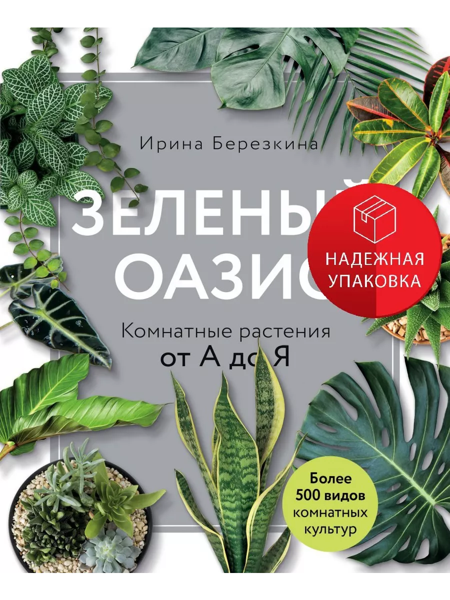 Зеленый оазис. Комнатные растения от А до Я Эксмо купить по цене 1 290 ₽ в  интернет-магазине Wildberries | 210166625