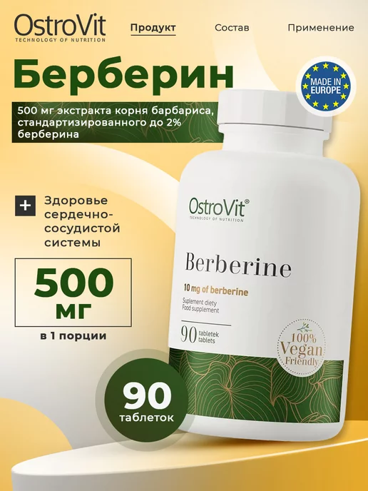 OstroVit Берберин 500мг для похудения Berberine 90 таблеток