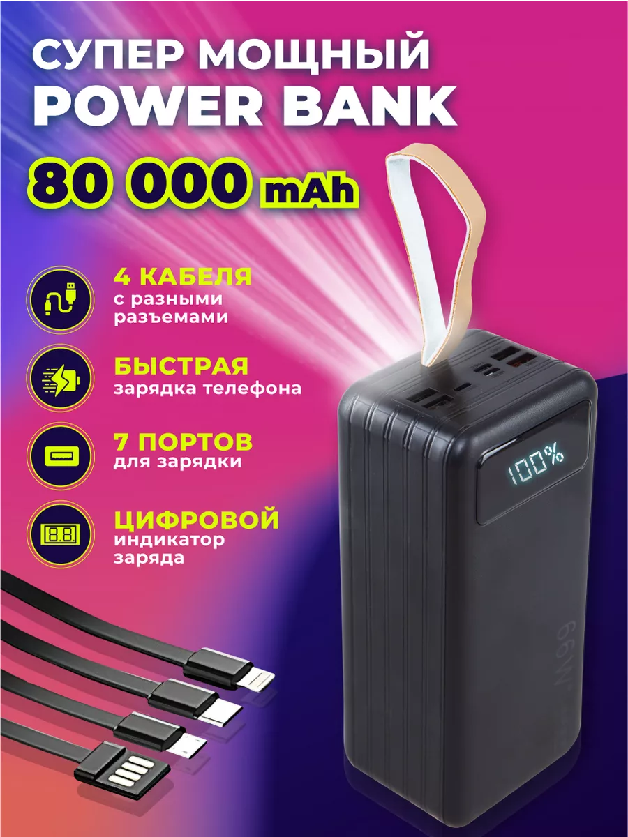 Портативный внешний аккумулятор повербанк 80000 mAh Fast charge купить по  цене 2 278 ₽ в интернет-магазине Wildberries | 210190824