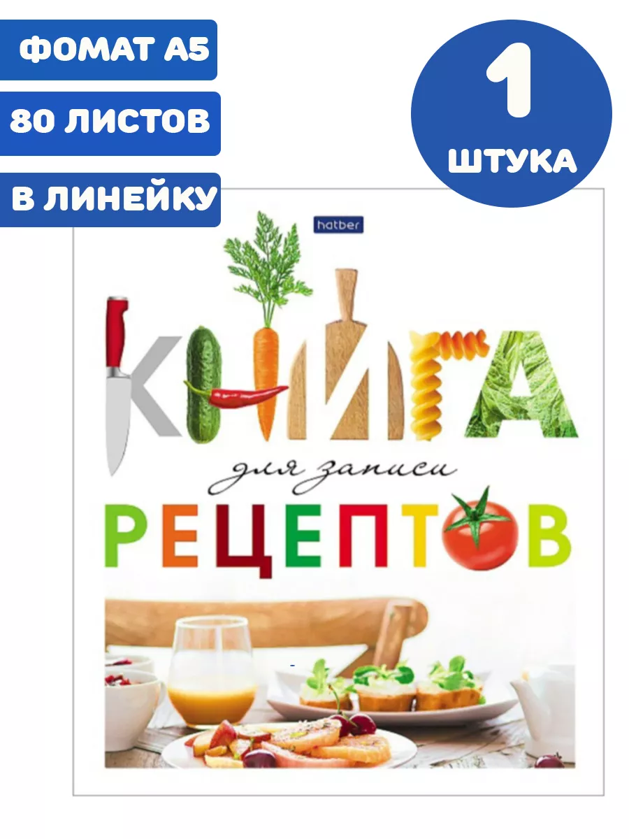 Книга за записи кулинарных рецептов А5 80 листов Hatber купить по цене 392  ₽ в интернет-магазине Wildberries | 210212939