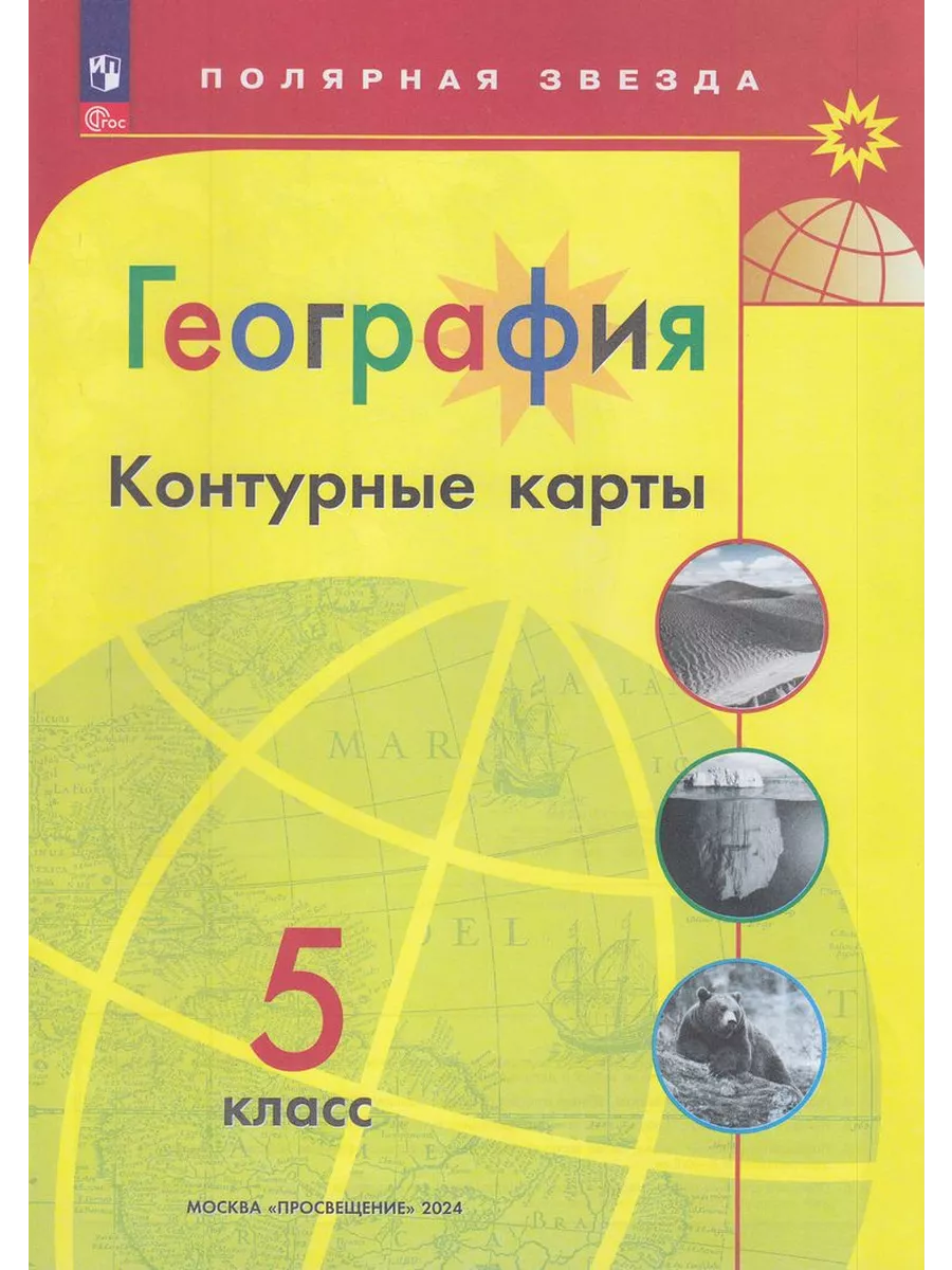 Карта Полярная Звезда 5 Класс Купить