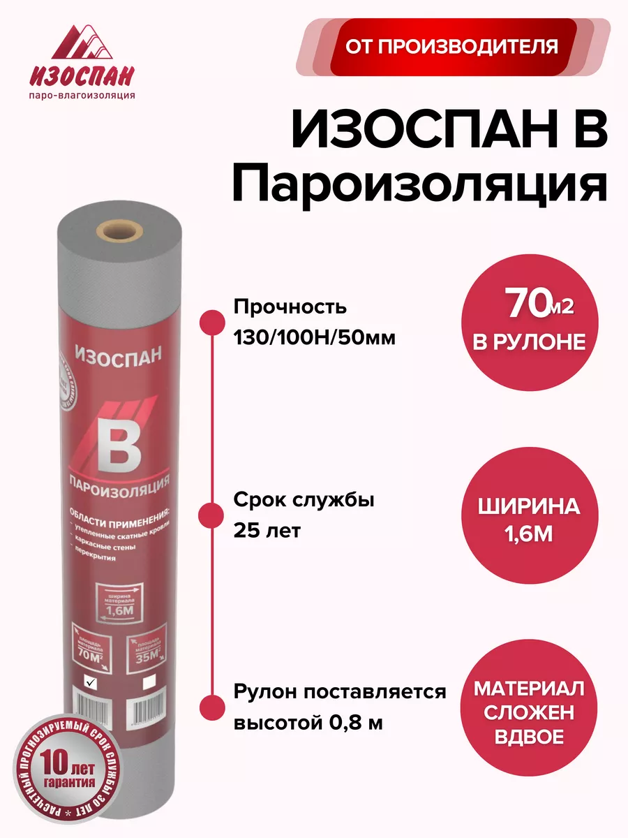 70 кв. м. (свернутый в 0,8м.) Пароизоляция Изоспан B купить по цене 0 сум в  интернет-магазине Wildberries в Узбекистане | 210229647