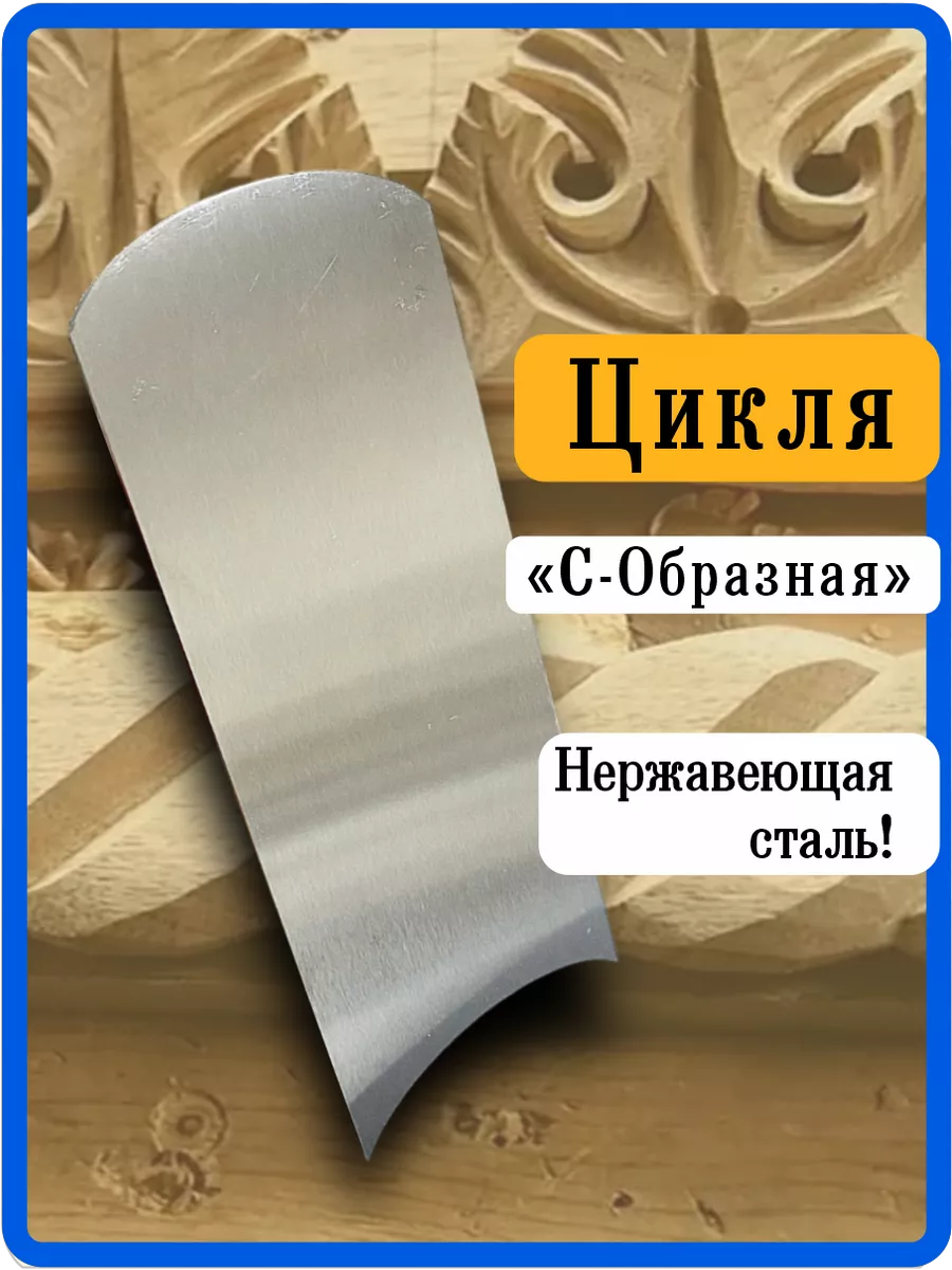 Фигурная цикля столярная. Скребок по дереву MK MetalToys купить по цене 359  ₽ в интернет-магазине Wildberries | 210231640