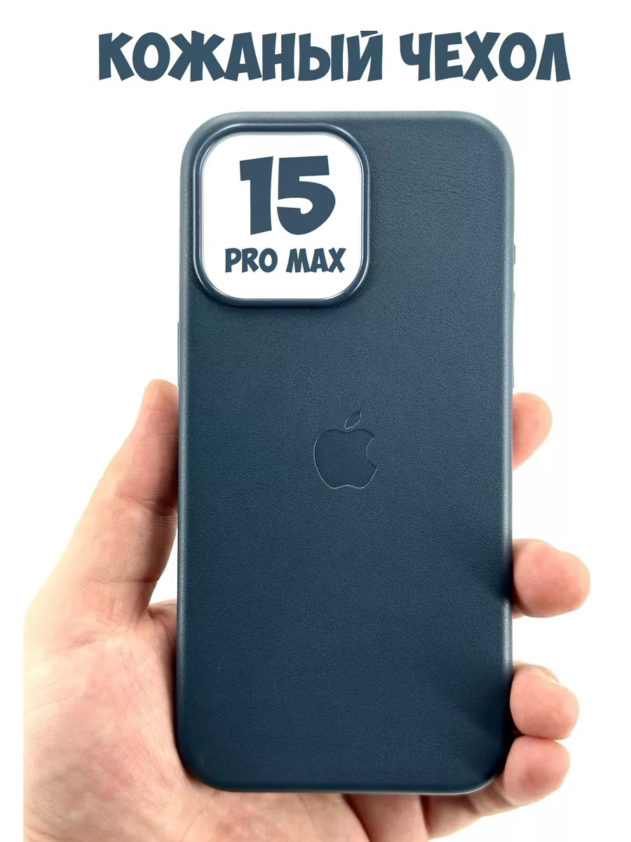 Кожаный чехол для iPhone 15 Pro Max Magsafe с анимацией Трейд Маркет купить  по цене 1 153 ₽ в интернет-магазине Wildberries | 210236146