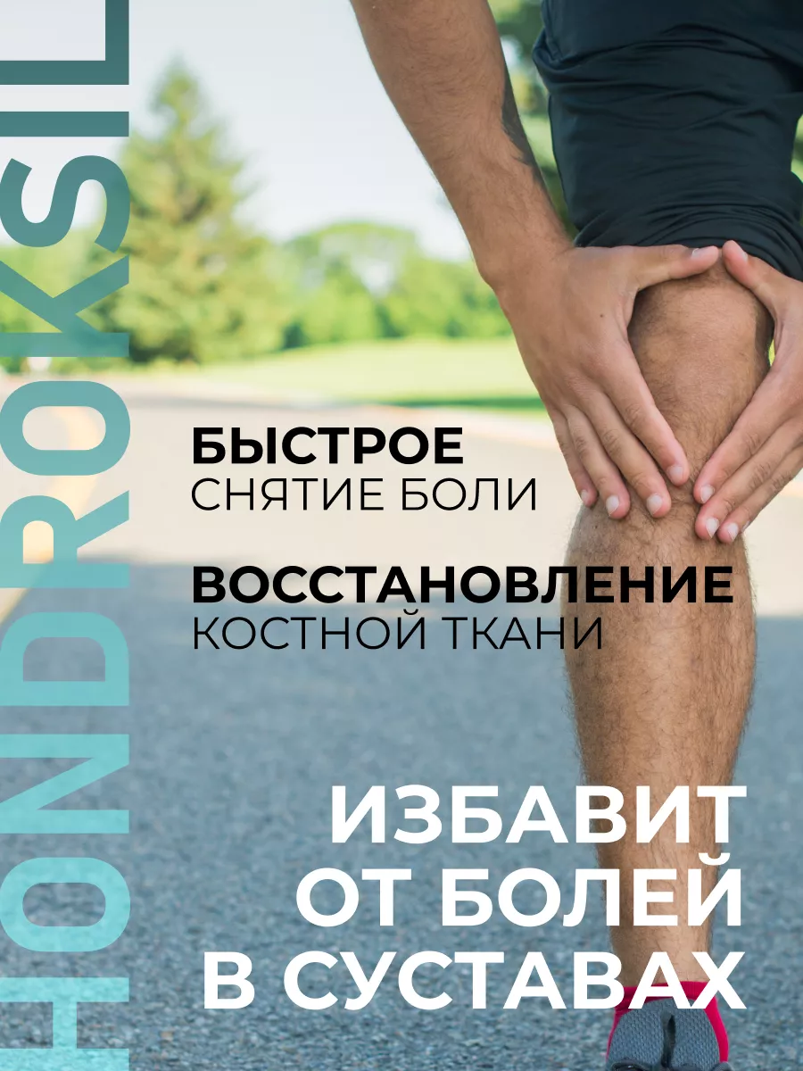 Средство для суставов и связок Хондроксил Hondroksil купить по цене 386 ₽ в  интернет-магазине Wildberries | 210238761