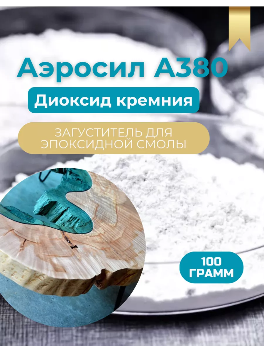 Аэросил А380 загуститель 100 грамм ChemHit купить по цене 414 ₽ в  интернет-магазине Wildberries | 210240072