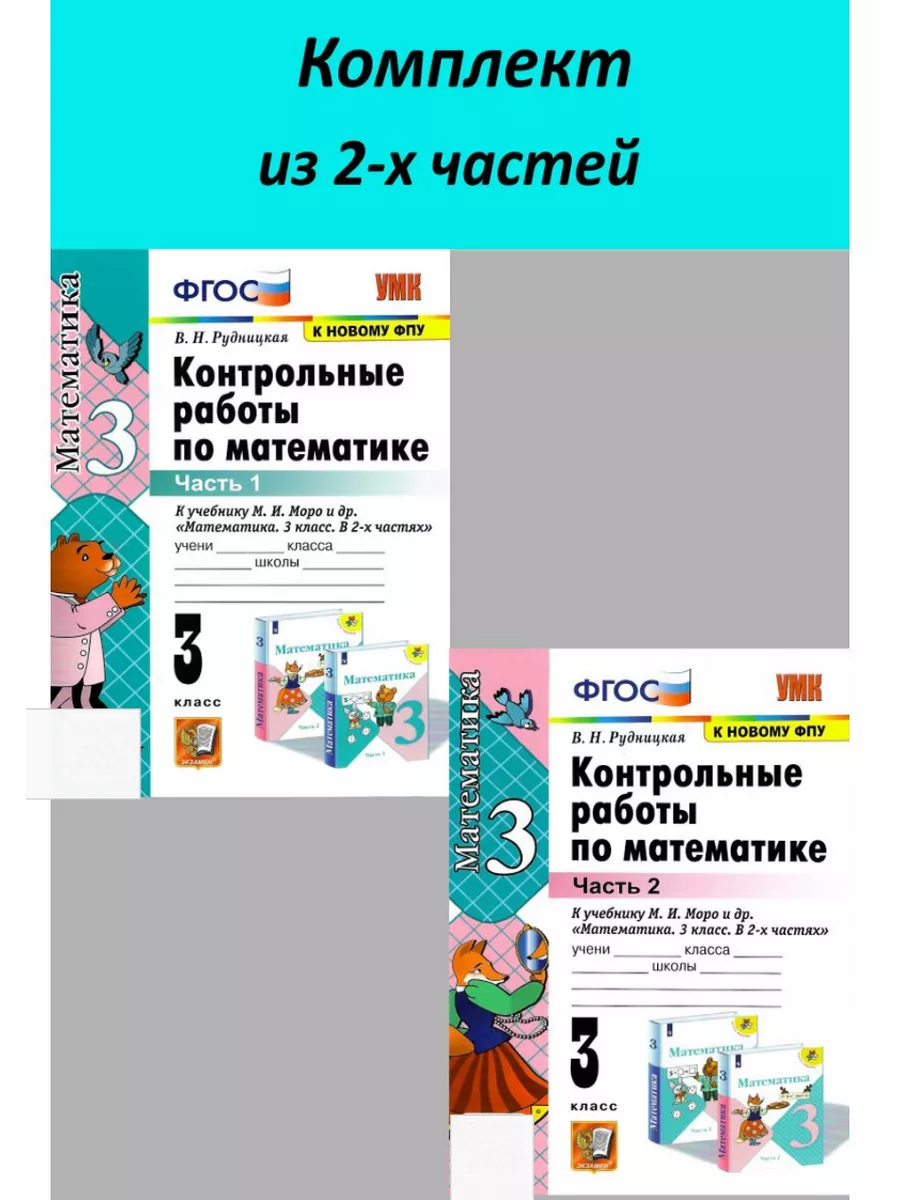 Контрольные работы по математике 3 класс Моро в 2-х частях Экзамен купить  по цене 348 ₽ в интернет-магазине Wildberries | 210240139