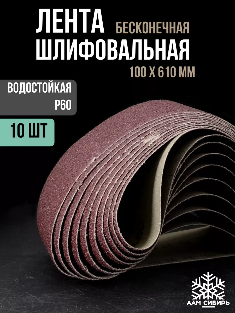 Шлифлента 610 Х 100//Tsunami Лента бесконечная для шлифовальных машин.  Шлифлента 10 шт