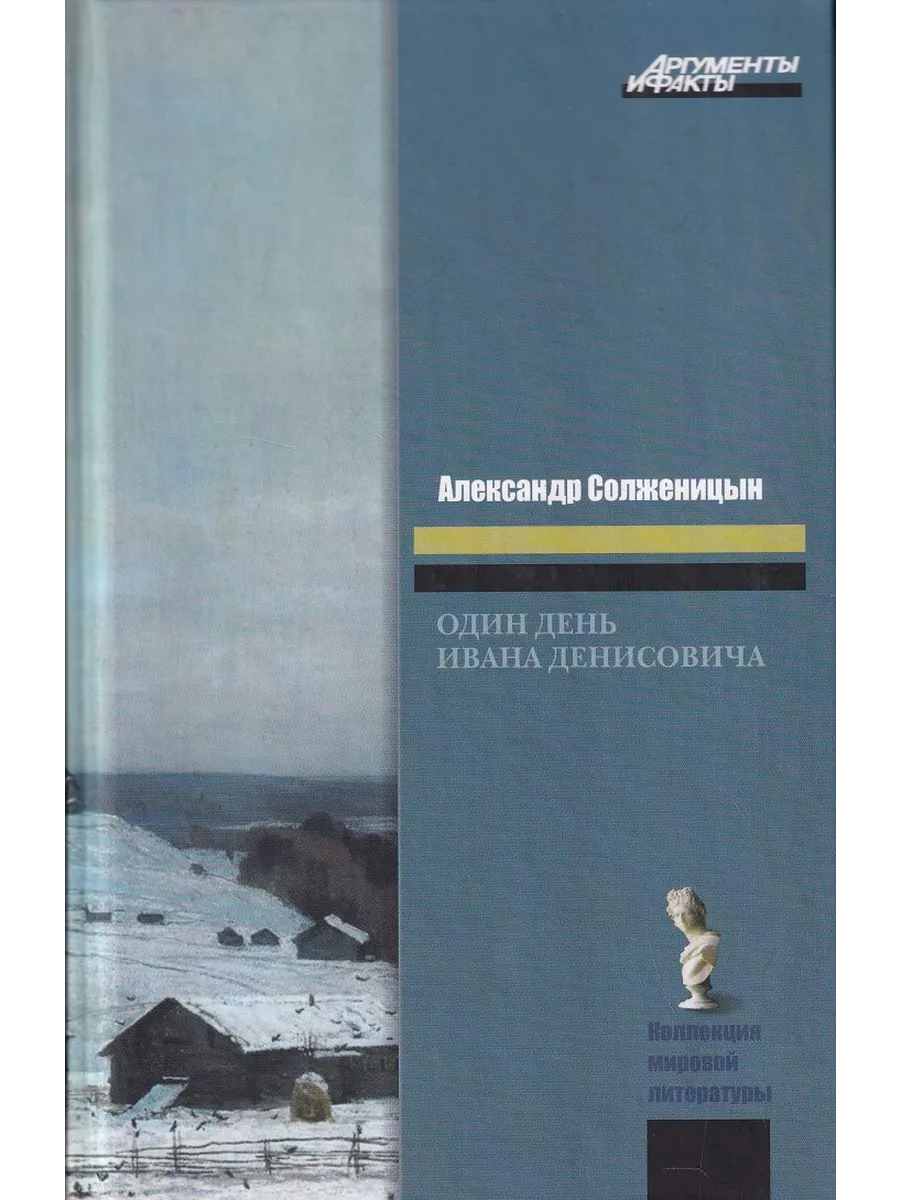 Один день Ивана Денисовича АСТ купить по цене 330 ₽ в интернет-магазине  Wildberries | 210247971