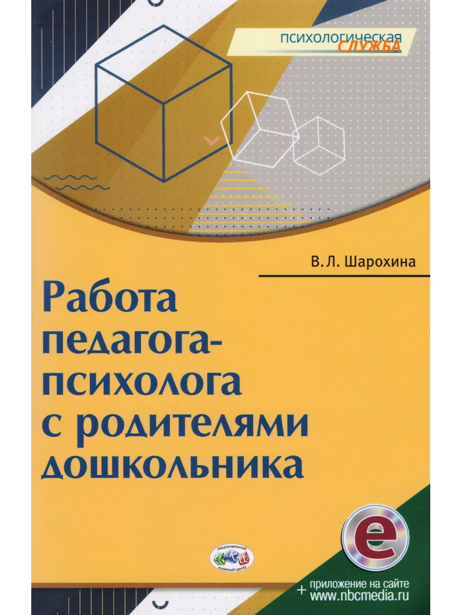 Работа педагога-психолога с родителями дошкольника (мПС) Шар Национальный  книжный центр купить по цене 44,40 р. в интернет-магазине Wildberries в  Беларуси | 210253304