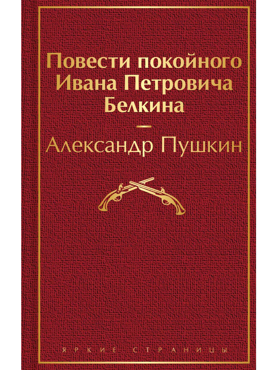 Эксмо Повести покойного Ивана Петровича Белкина