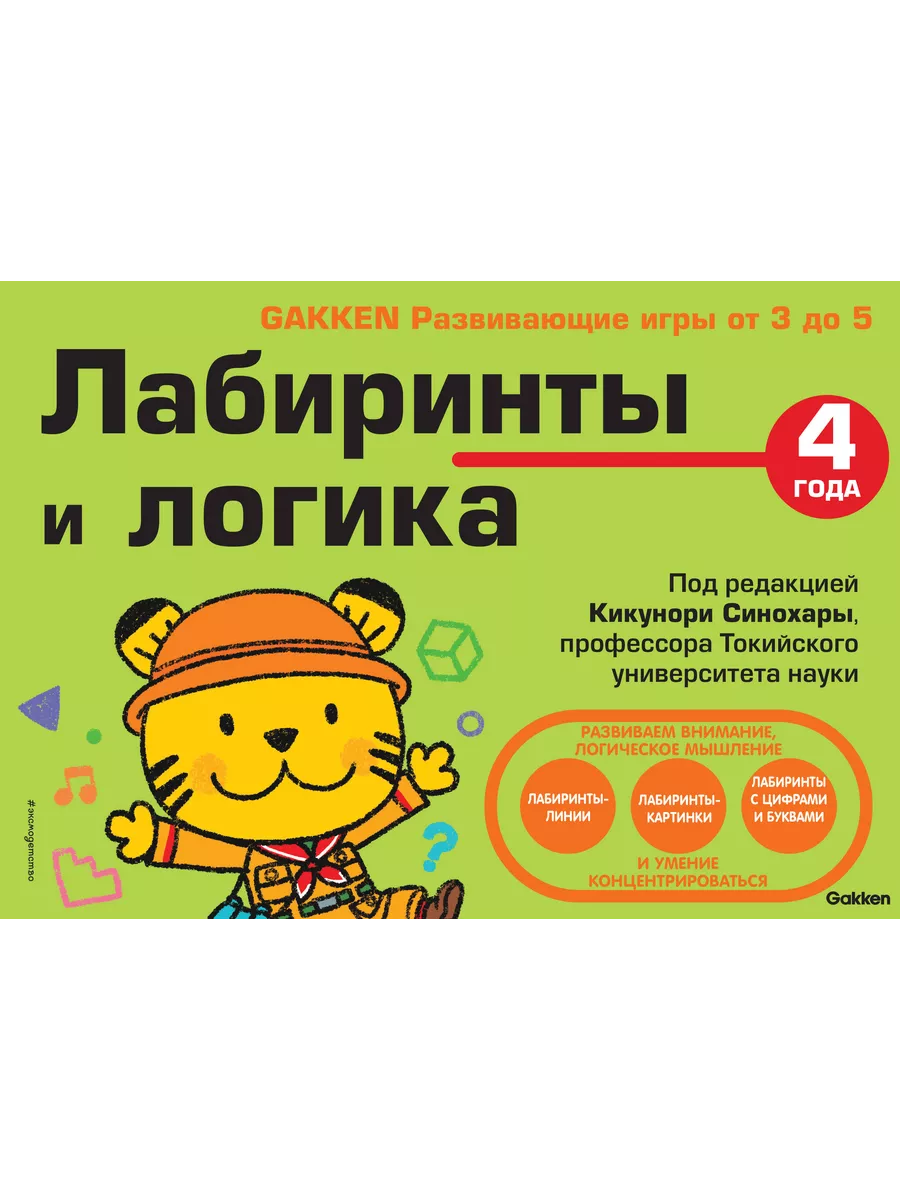 4+ Лабиринты и логика Эксмо купить по цене 1 055 ₽ в интернет-магазине  Wildberries | 210254299