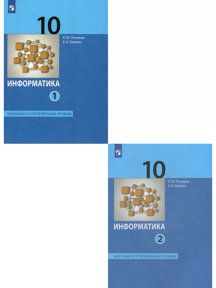Комплект учебников 1 и 2 части Информатика 10 класс 2024 год Просвещение  купить по цене 2 093 ₽ в интернет-магазине Wildberries | 210257619