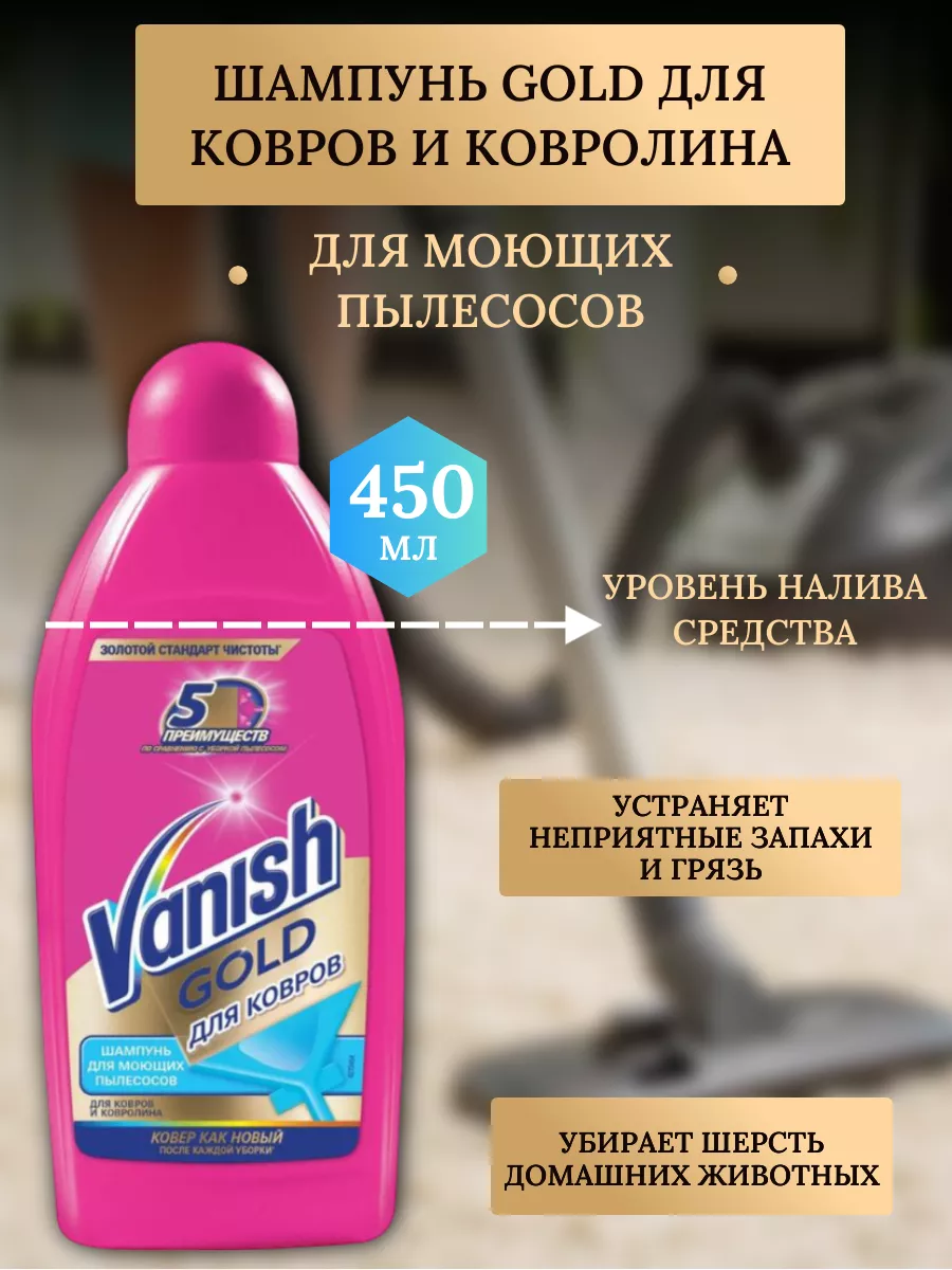 Шампунь Gold для ковров, для моющих пылесосов 450 мл Vanish купить по цене  452 ₽ в интернет-магазине Wildberries | 210265571