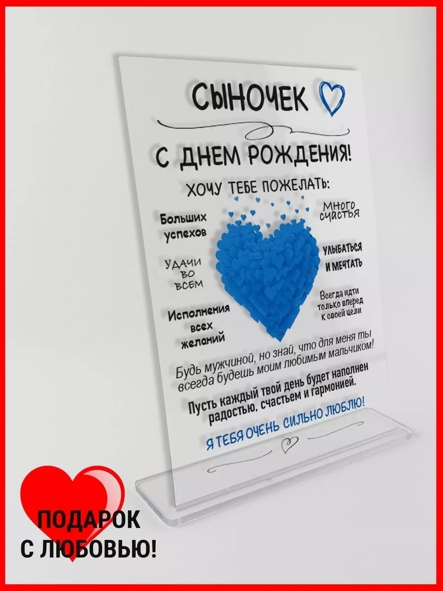 Открытка подарок сыну Открытка с Днем рождения купить по цене 416 ₽ в  интернет-магазине Wildberries | 210269423