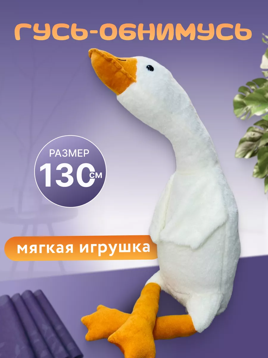 Гусь обнимусь мягкая игрушка подушка 130см Best soft toys купить по цене  20,54 р. в интернет-магазине Wildberries в Беларуси | 210269708