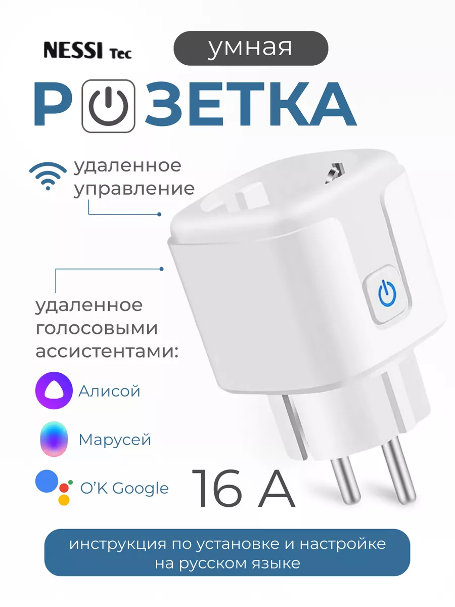 Умная розетка WiFi в дом с Алисой и Марусей NESSI Tec купить по цене 278 ₽  в интернет-магазине Wildberries | 210283356