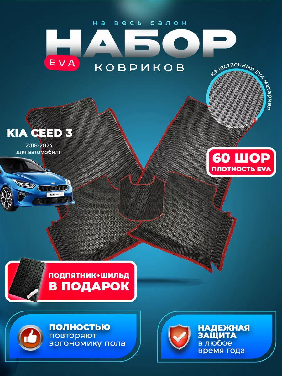 Яти Пояти Коврики эва EVA 3D в авто киа сид 3 KIA CEED 2018-2024