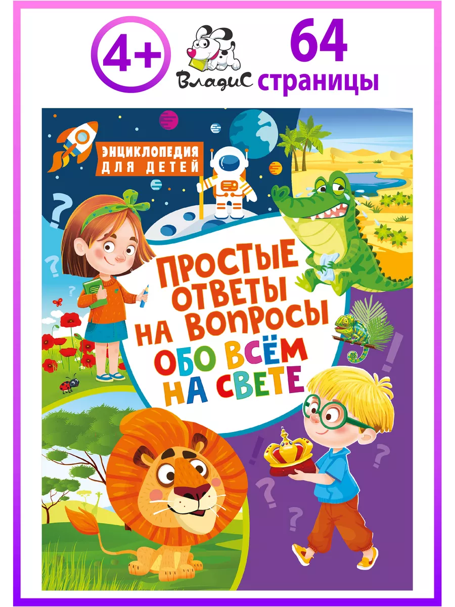 Простые ответы на вопросы обо всём на свете. Энциклопедия Владис купить по  цене 258 ₽ в интернет-магазине Wildberries | 210291891