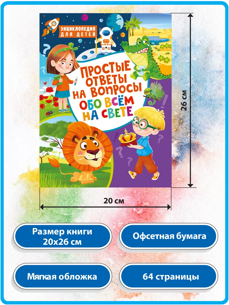 Простые ответы на вопросы обо всём на свете. Энциклопедия Владис купить по  цене 258 ₽ в интернет-магазине Wildberries | 210291891